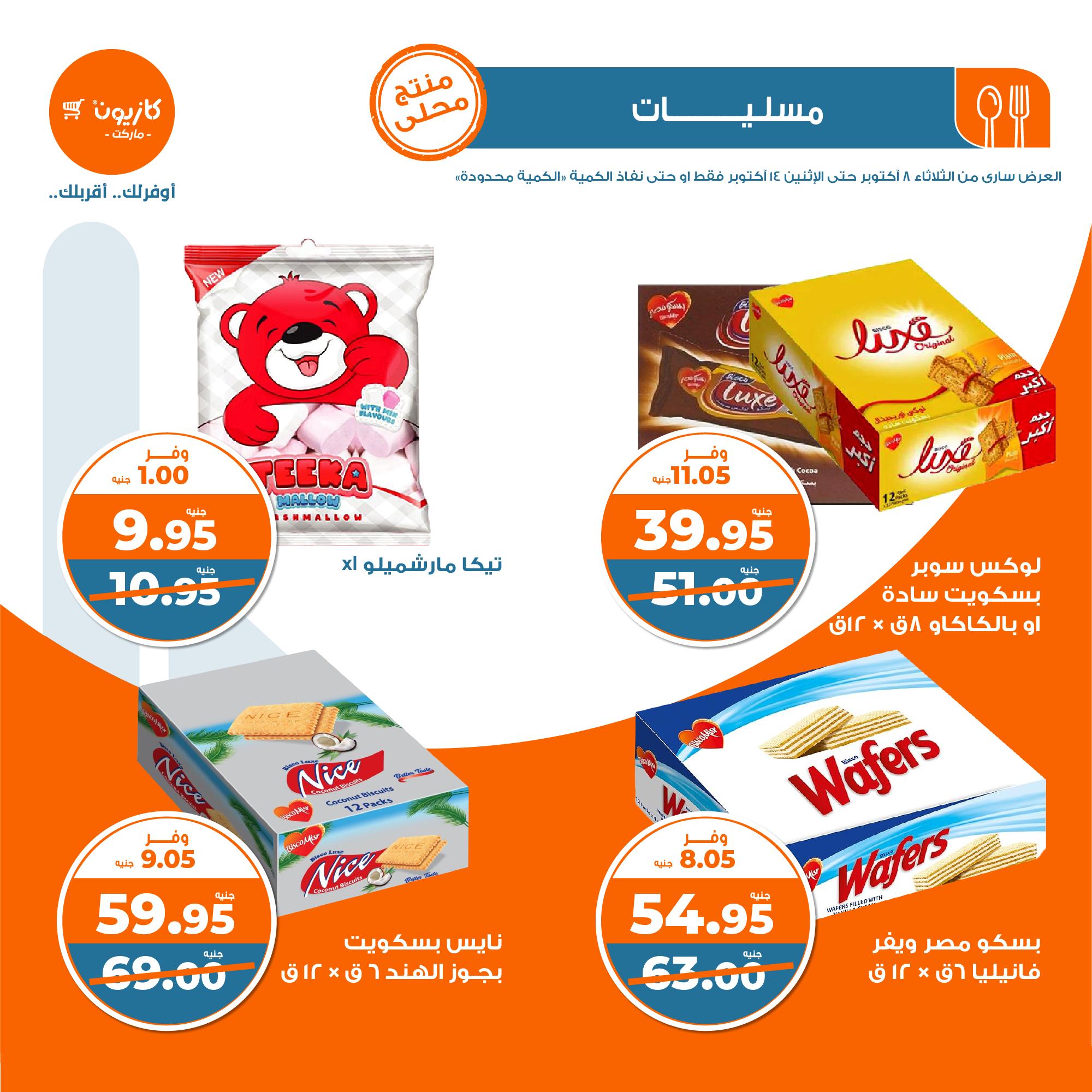 kazyon offers from 8oct to 14oct 2024 عروض كازيون من 8 أكتوبر حتى 14 أكتوبر 2024 صفحة رقم 1